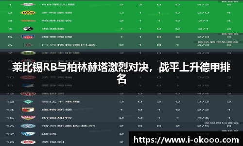 莱比锡RB与柏林赫塔激烈对决，战平上升德甲排名