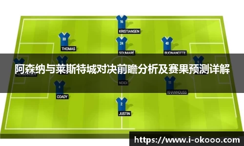 阿森纳与莱斯特城对决前瞻分析及赛果预测详解